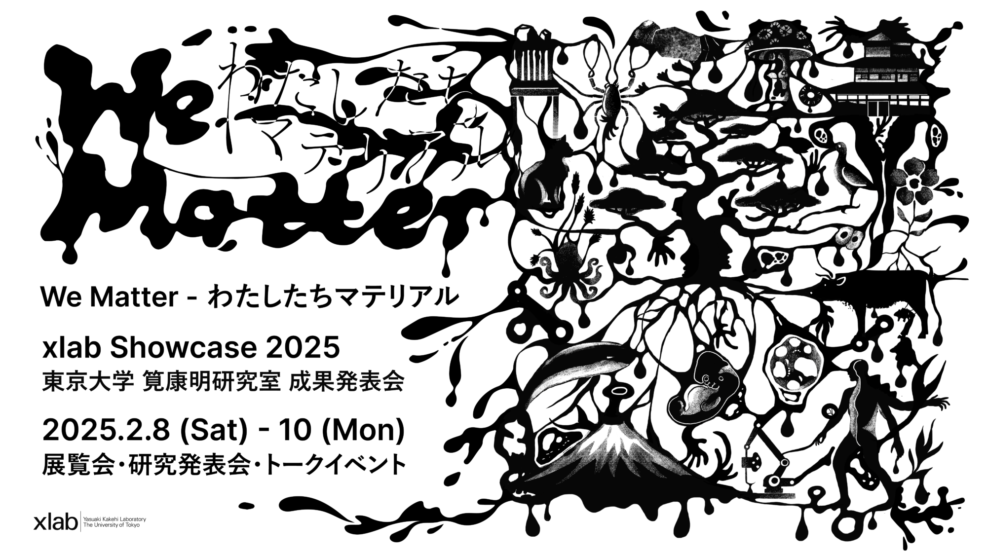 We Matter - わたしたちマテリアル xlab Showcase 2025 東京大学 筧康明研究室 成果発表会 2025.2.8 (Sat) - 10 (Mon) 展覧会・研究発表会・トークイベント