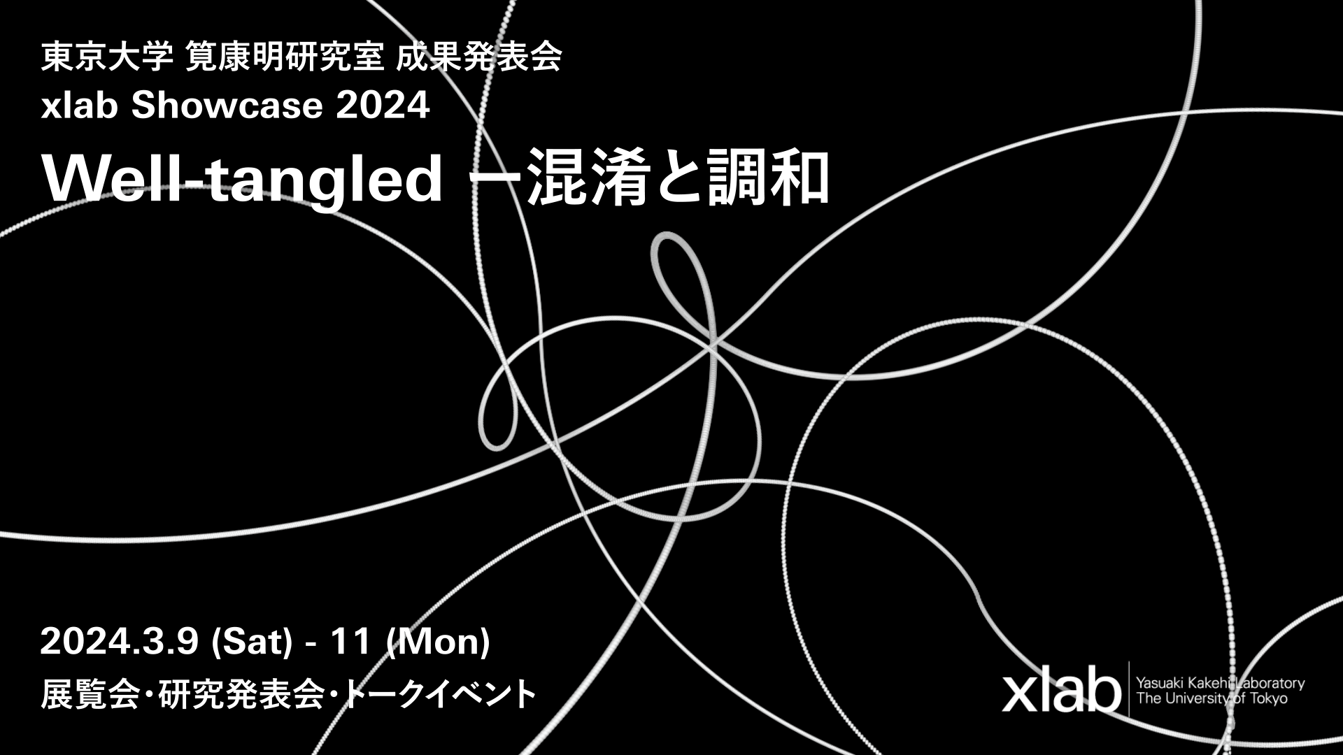 xlab Showcase 2024 “Well-tangled －混淆と調和” 研究発表会・トークイベント