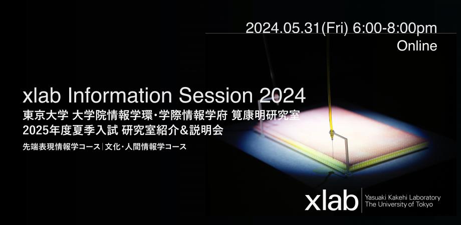xlab Information Session 2024 東京大学大学院情報学環・学際情報学府 筧康明研究室 2025年度夏季入試 研究室紹介＆説明会