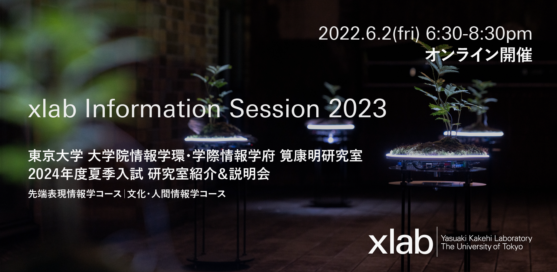 xlab Information Session 2023 筧康明研究室 2024年度夏季入試 研究室 